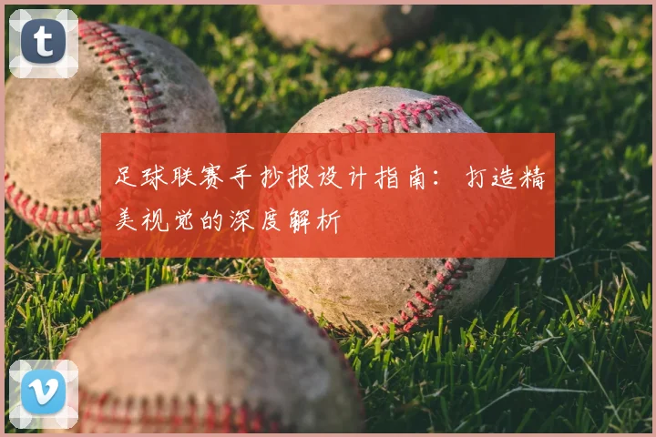 足球联赛手抄报设计指南：打造精美视觉的深度解析