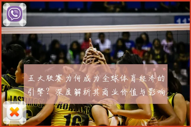 五大联赛为何成为全球体育经济的引擎?深度解析其商业价值与影响力