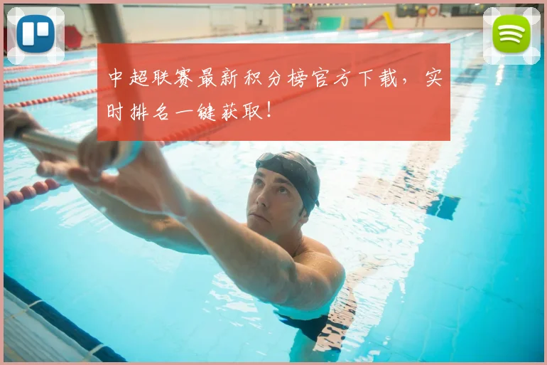 中超联赛最新积分榜官方下载，实时排名一键获取！