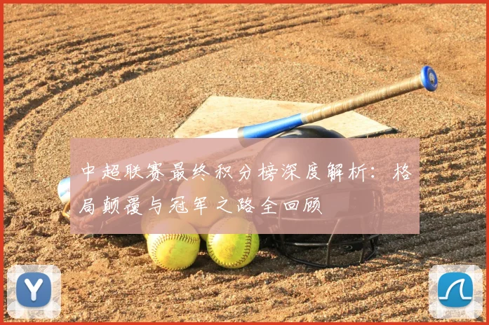 中超联赛最终积分榜深度解析:格局颠覆与冠军之路全回顾