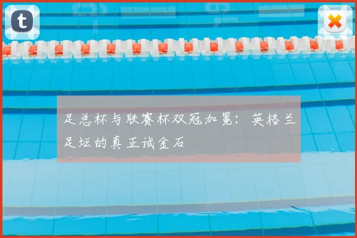 足总杯与联赛杯双冠加冕：英格兰足坛的真正试金石