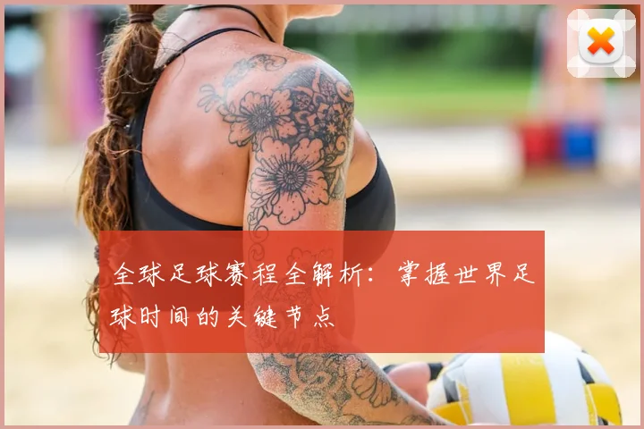 全球足球赛程全解析:掌握世界足球时间的关键节点