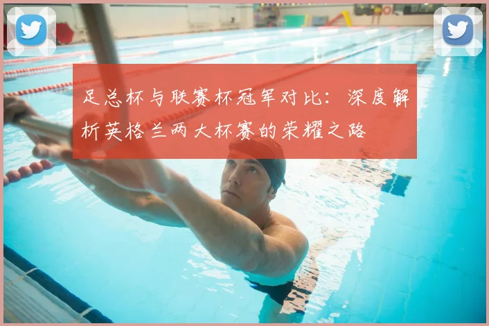 足总杯与联赛杯冠军对比：深度解析英格兰两大杯赛的荣耀之路