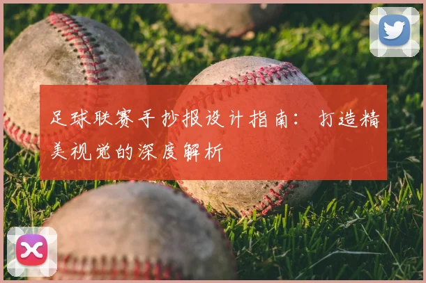 足球联赛手抄报设计指南:打造精美视觉的深度解析