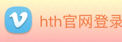 hth官网登录页面 logo
